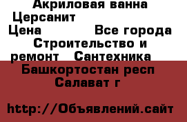 Акриловая ванна Церсанит Flavia 150x70x39 › Цена ­ 6 200 - Все города Строительство и ремонт » Сантехника   . Башкортостан респ.,Салават г.